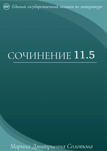 Сочинение 11.5 на ЕГЭ по литературе